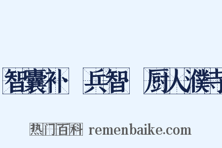 智囊补·兵智·厨人濮寺是什么意思的图片
